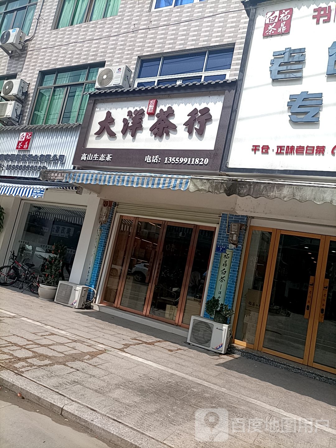 大洋茶行