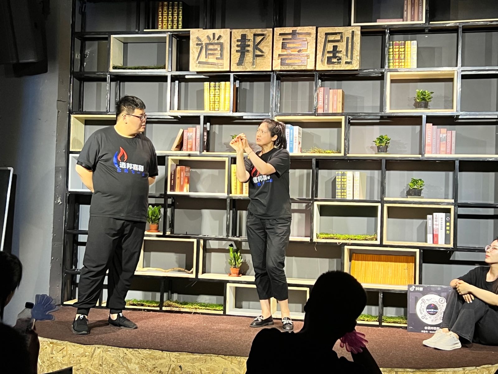 逍邦喜剧馆(万瑞城店)