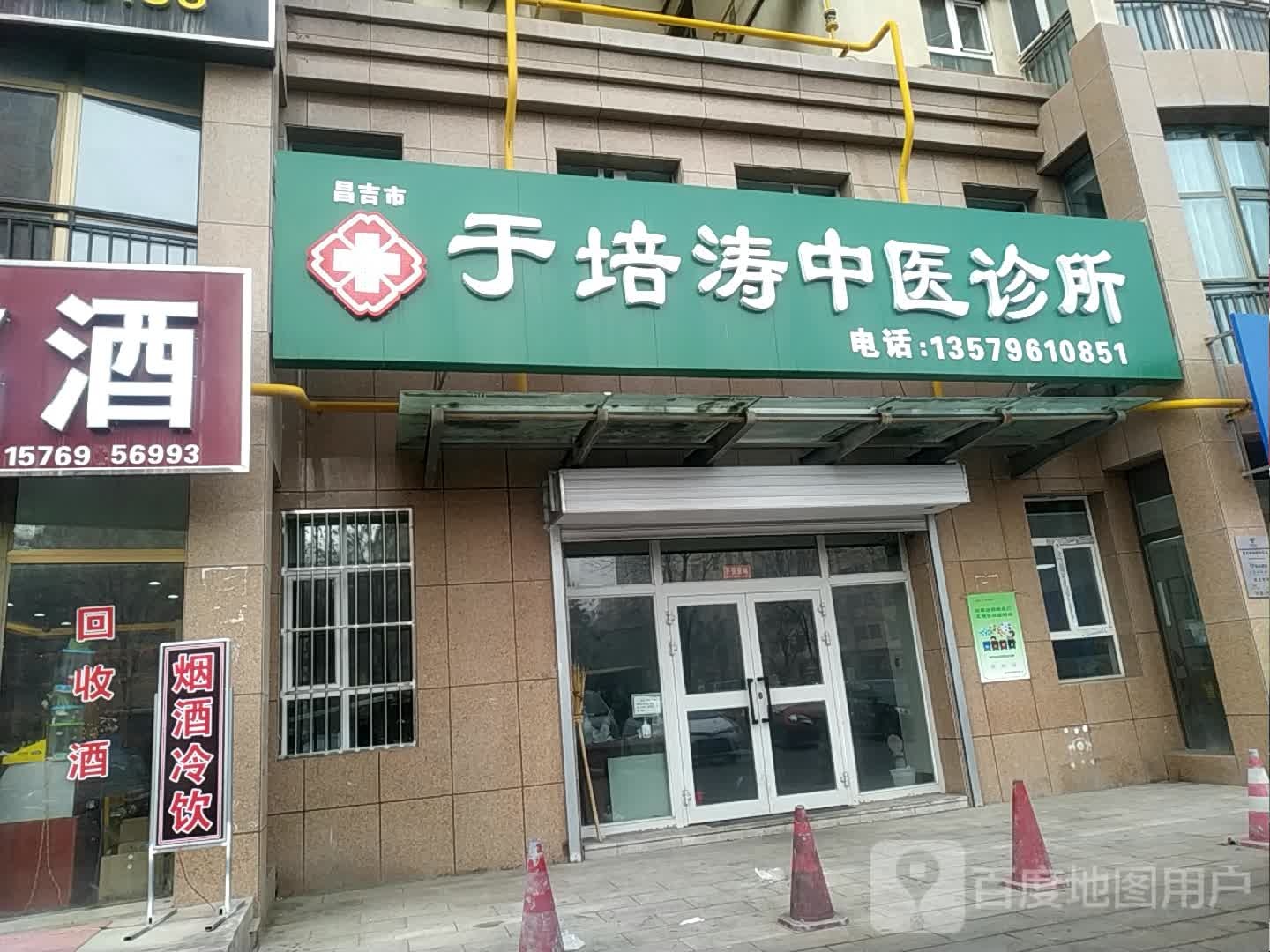 于培涛中医诊所