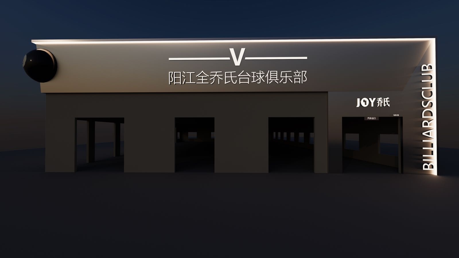 阳江全乔氏台球俱乐部