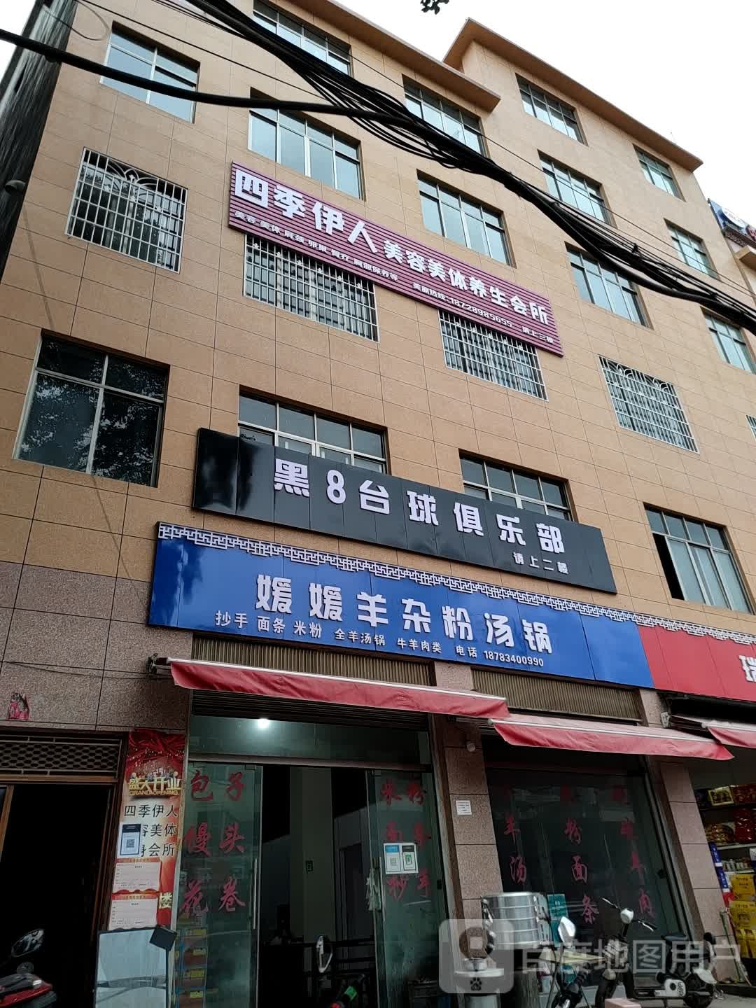 四季伊人美容美体养生会所