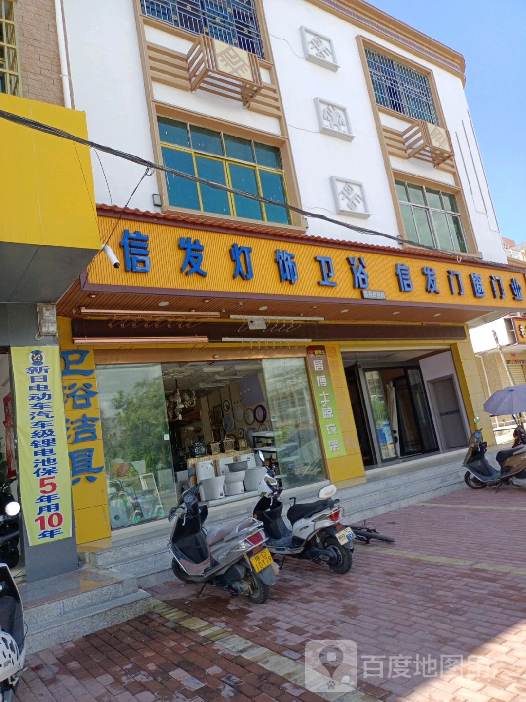 信发灯饰卫浴(第16分店)