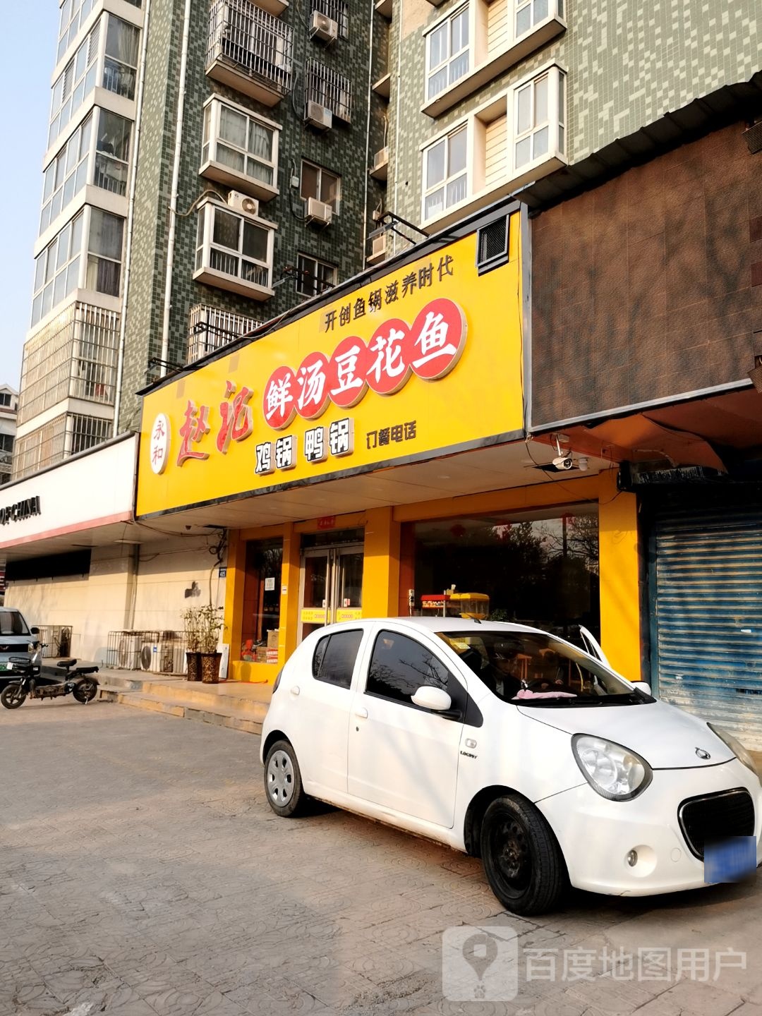 赵记鲜汤豆花鱼(彰德路店)