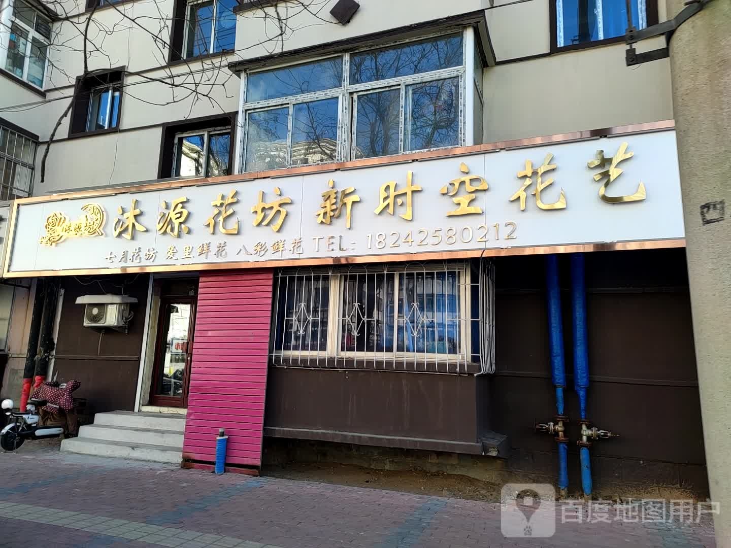 沐源花坊新时空花艺