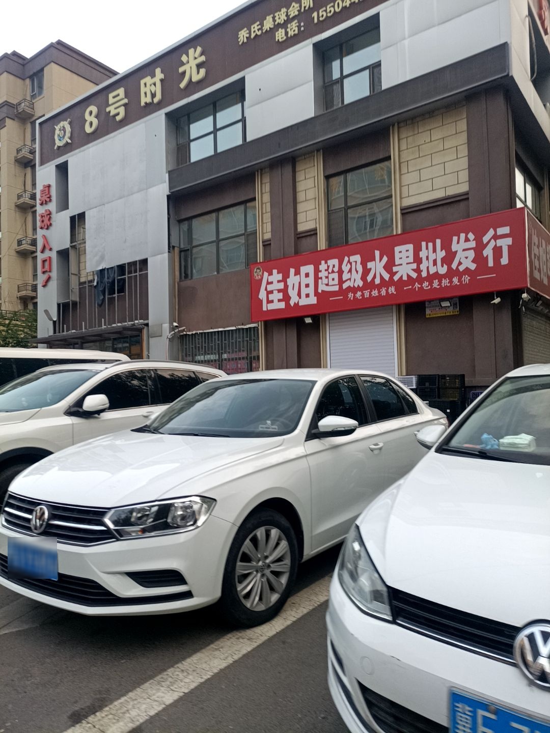 佳姐超级水果批发行
