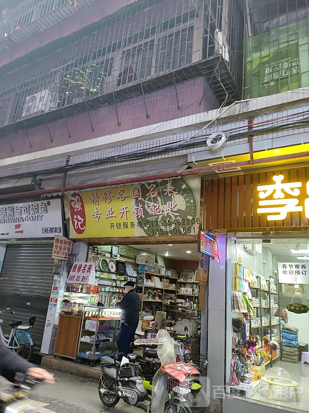 强记精修各国名表专业开锁配匙