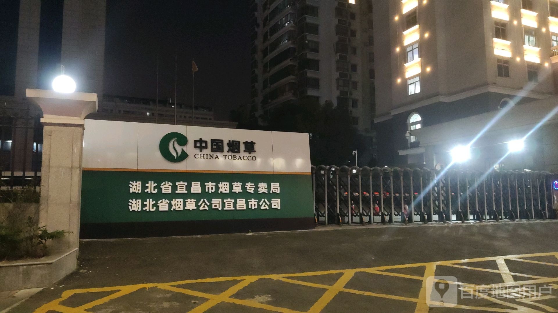 湖北省宜昌市烟草专卖局