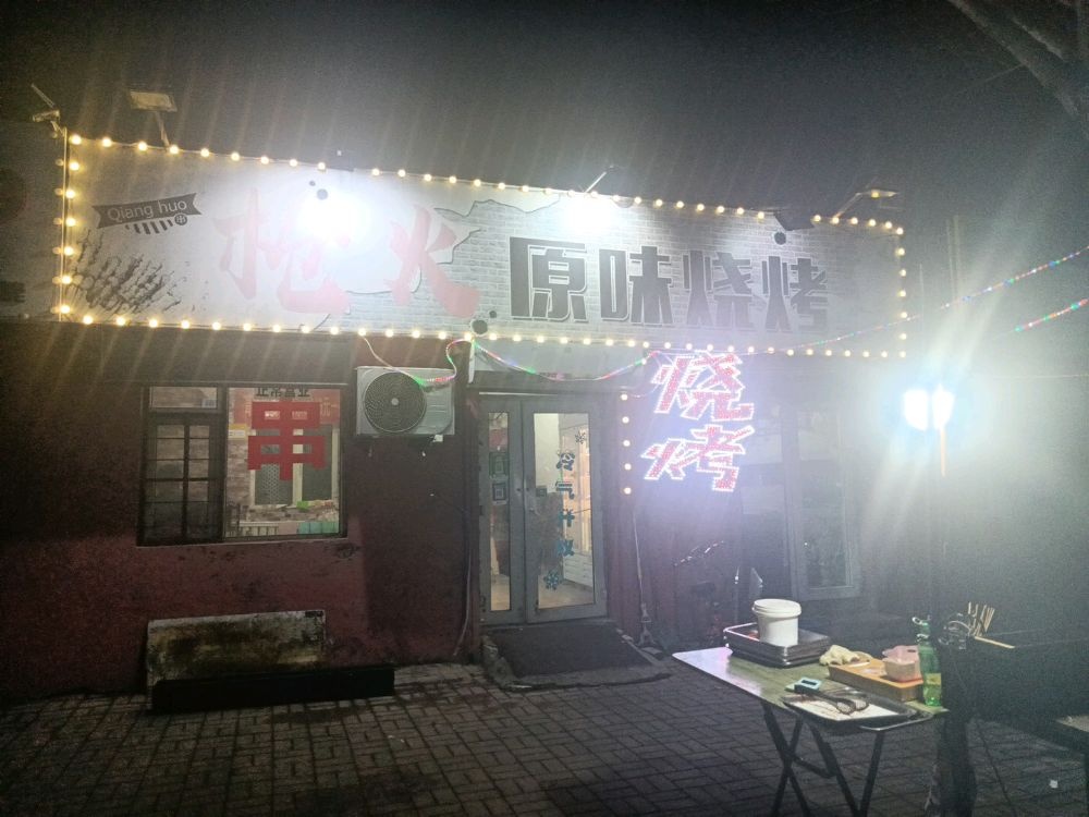 原味烧烤