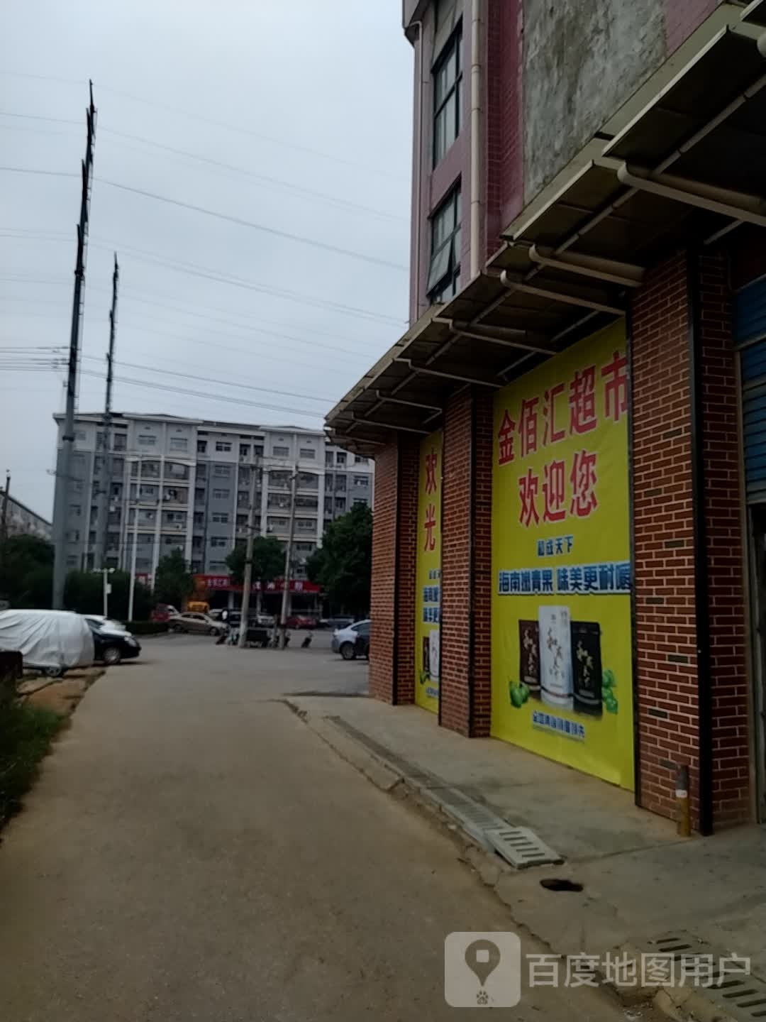 金佰汇生活超市(丹阳路店)