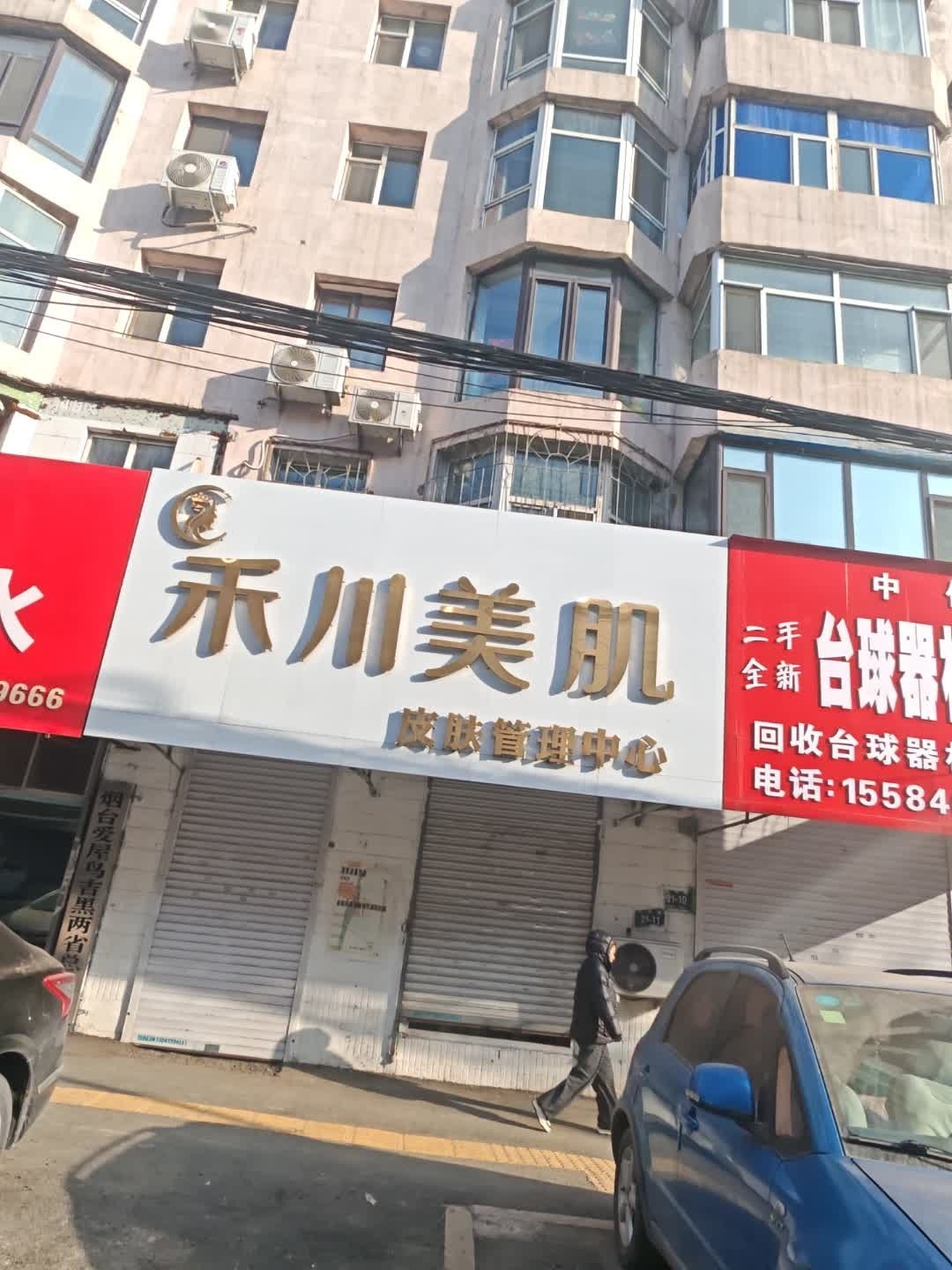 禾川美肌·量肤定制管理中心