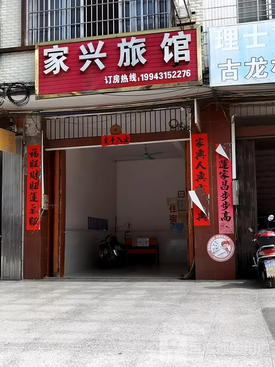 家兴旅馆