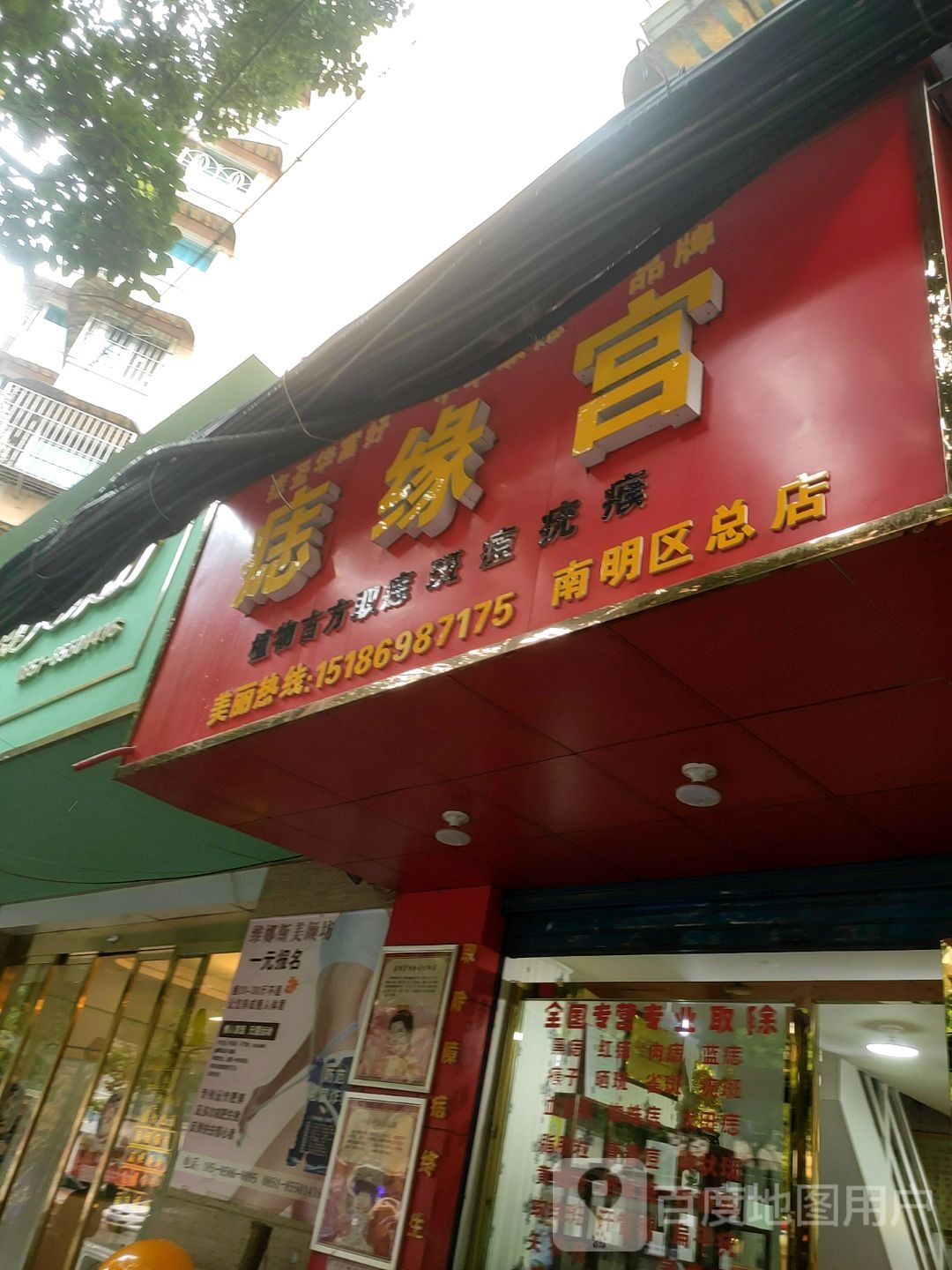 痣星宫(南明区总店)