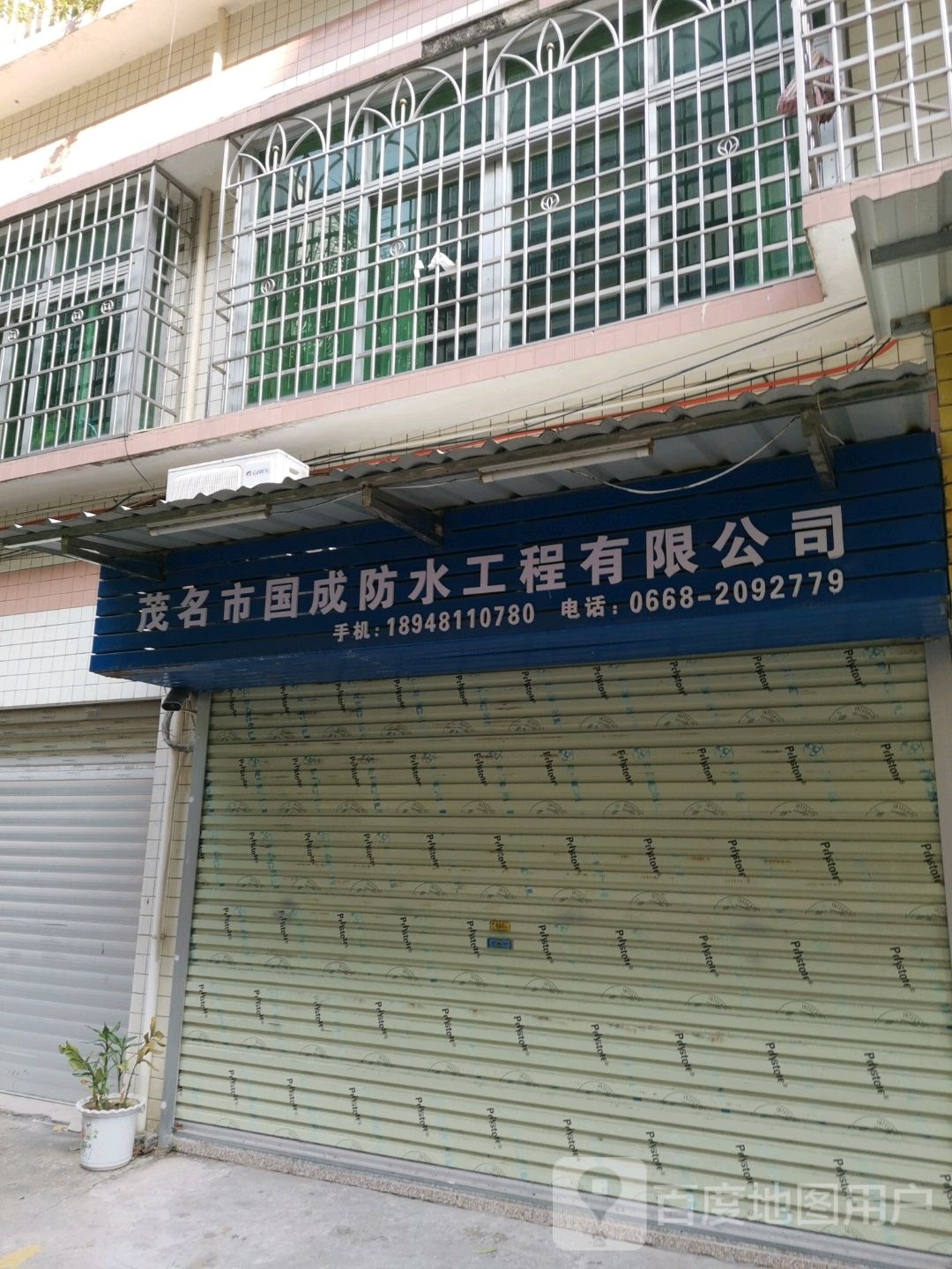 茂名市国成防水工程有限公司