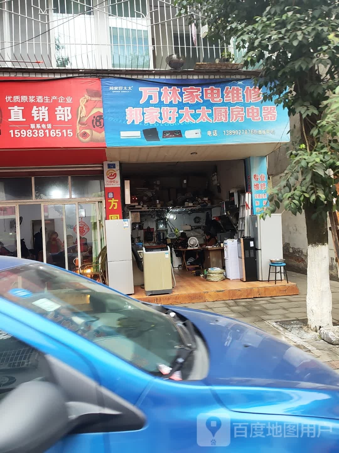 万林家电维修