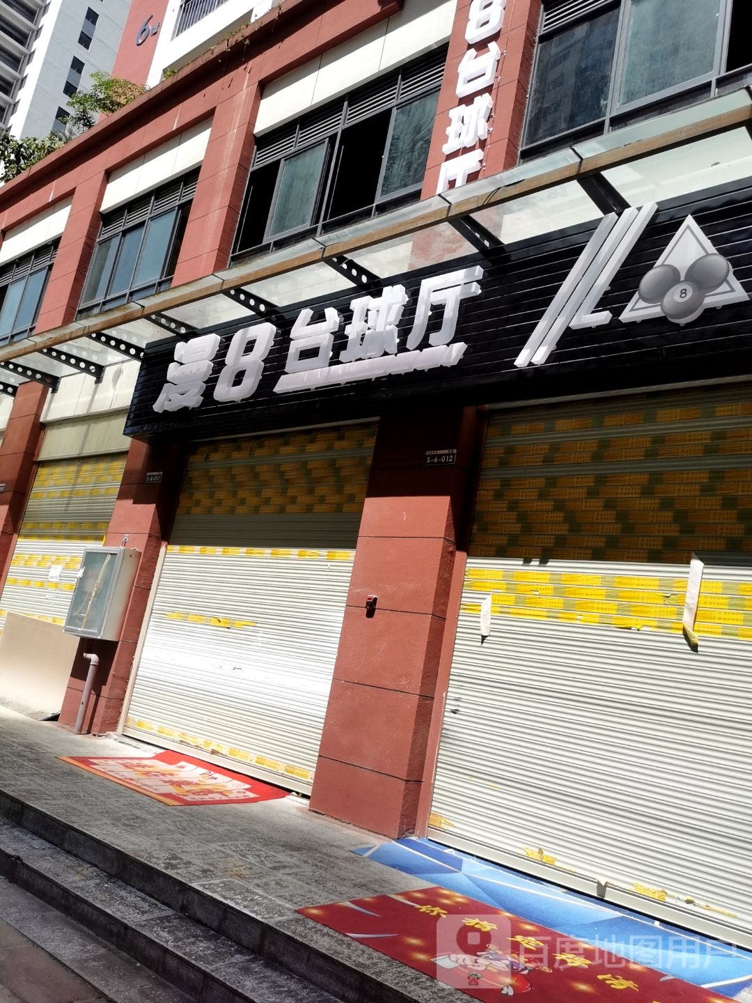 漫8台球厅