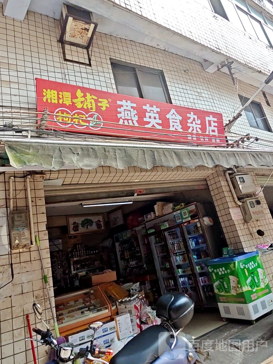 燕英食杂店