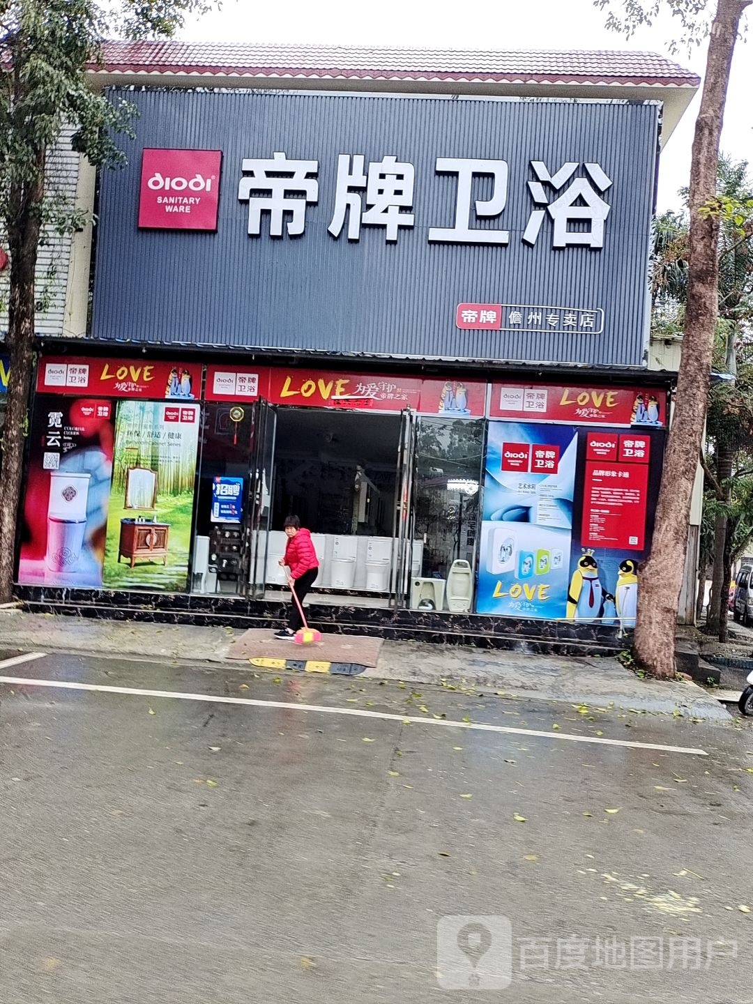 帝牌卫浴儋州市专卖(儋州琼西建材市场中兴大街店)