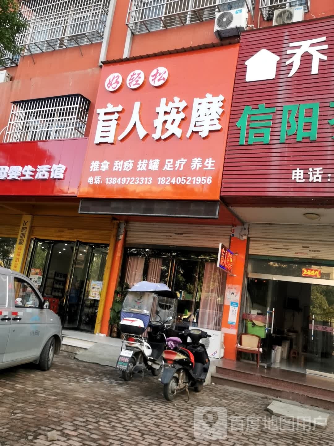 好轻松盲人按摩(信合大道店)