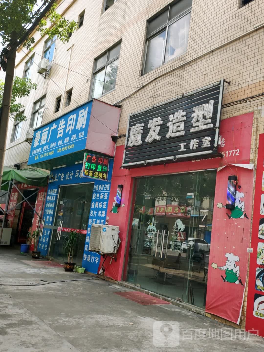 魔发造型工作室(乐丰四路店)