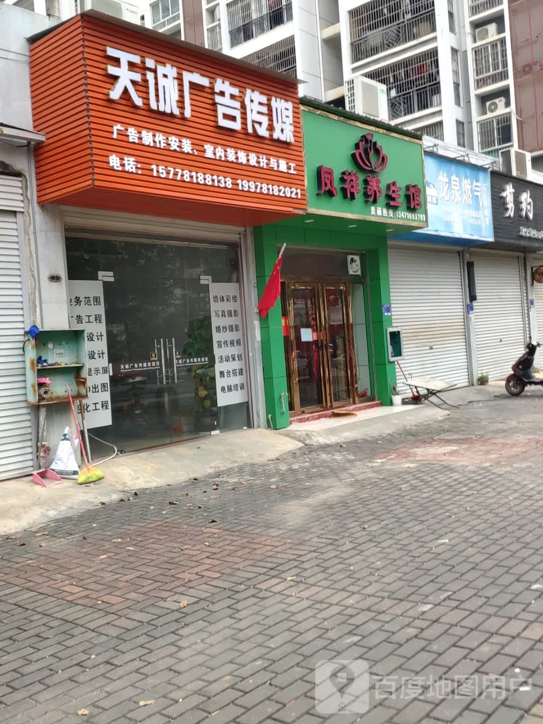凤祥养生馆