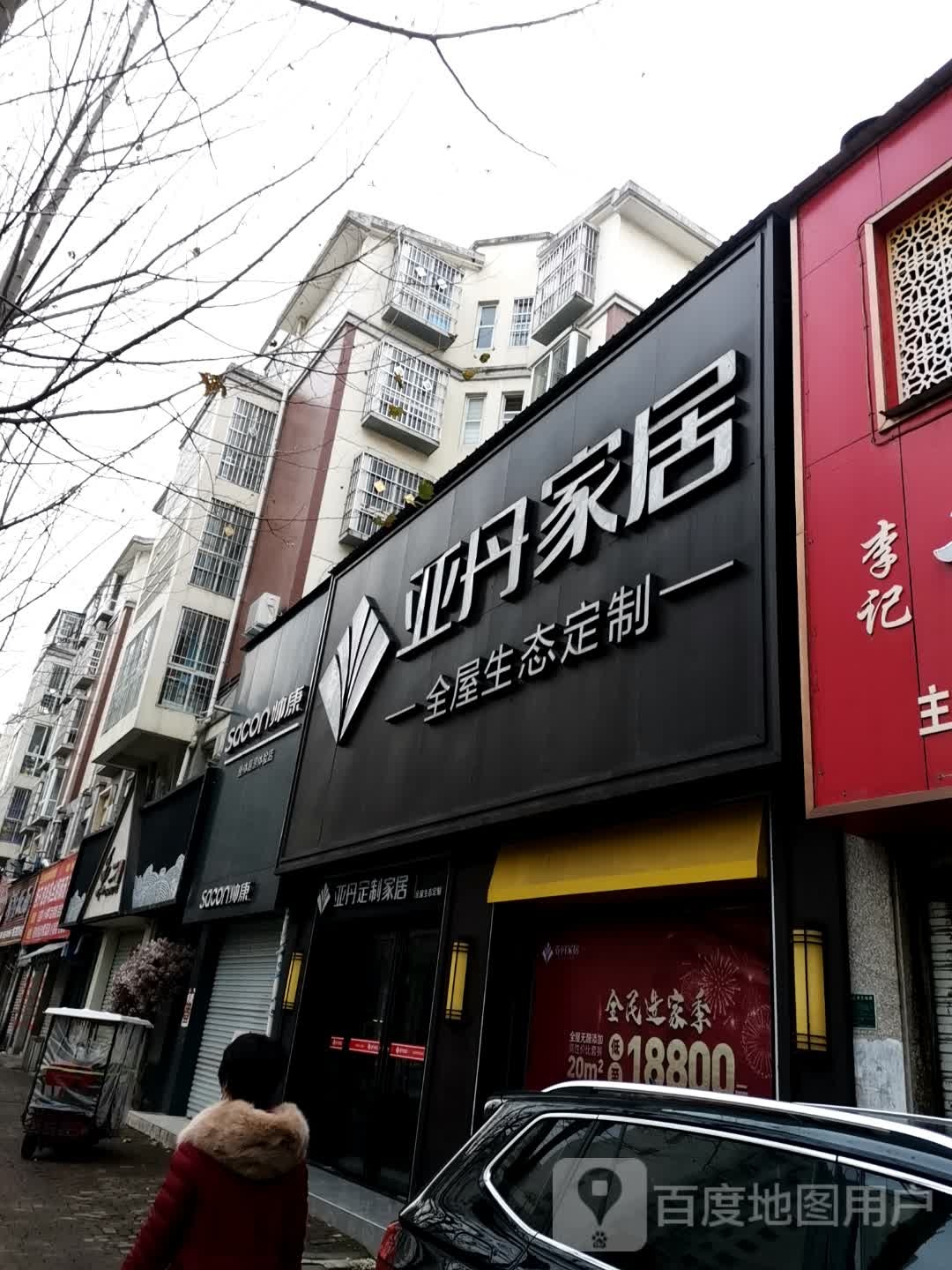 唐河县亚丹家居(澄源南路店)