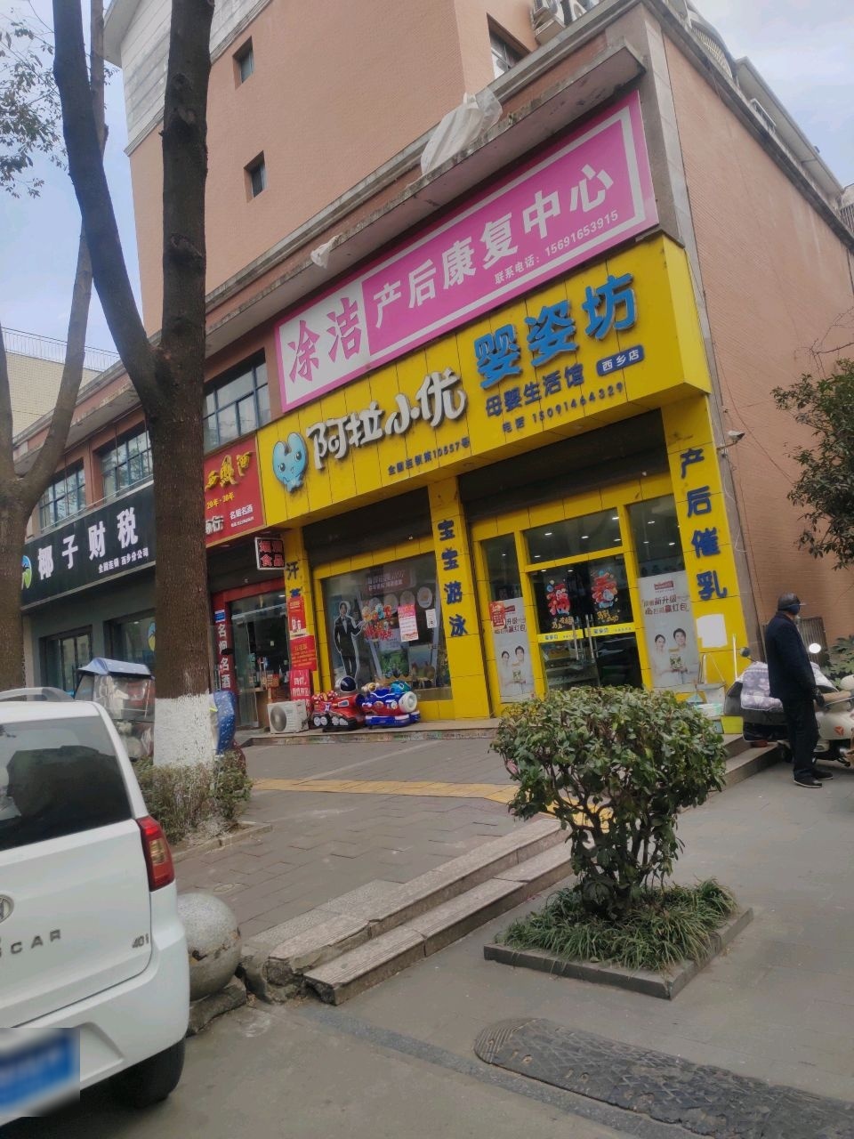 阿拉小优婴姿坊母婴生活馆(西乡店)