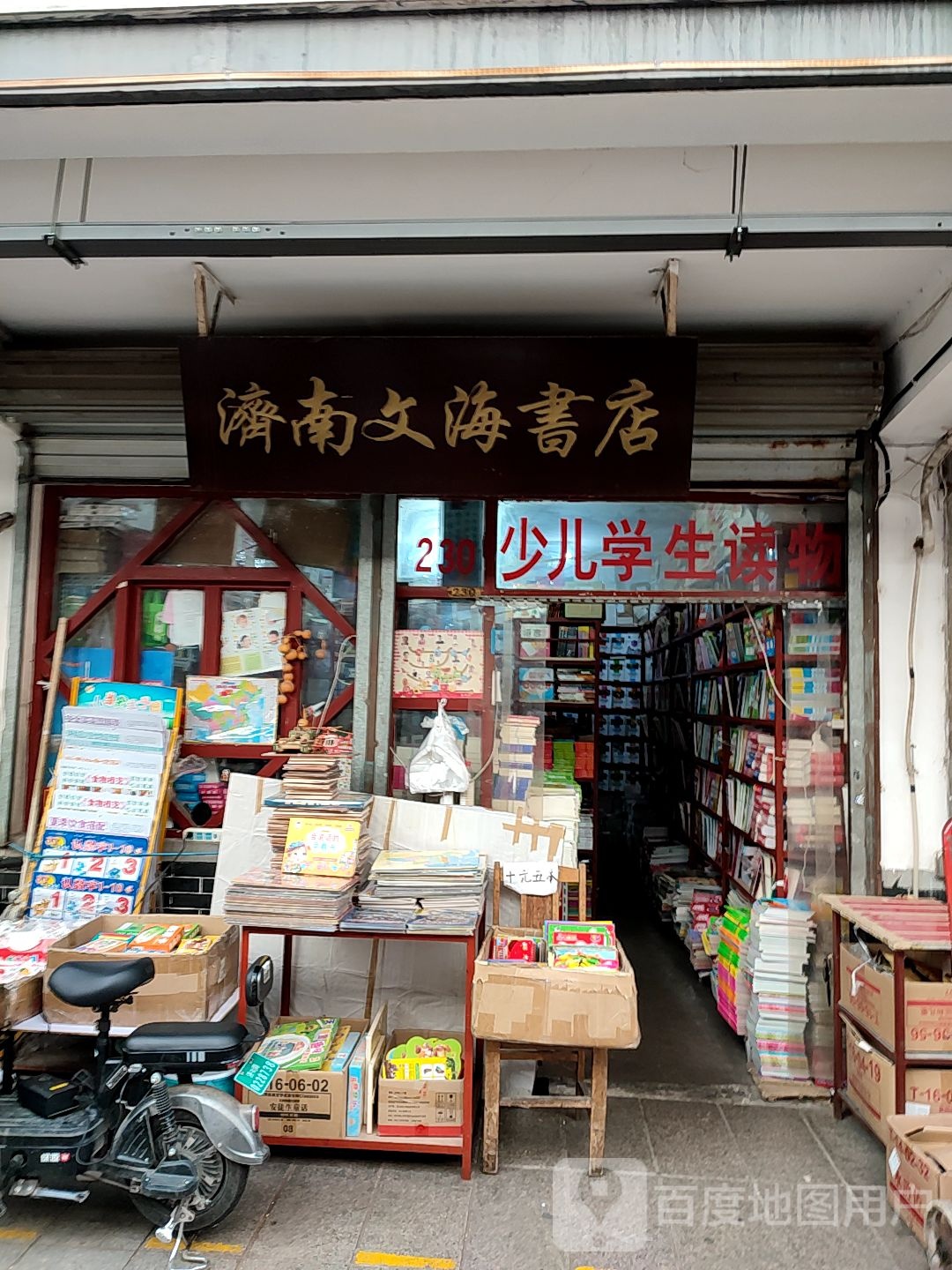 文海书店(英雄山文化市场店)