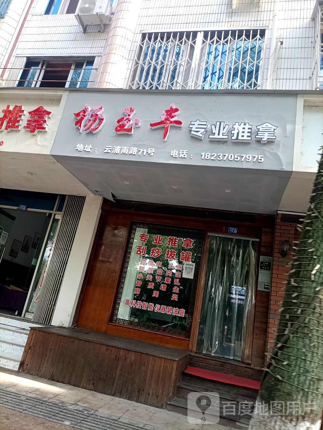 杨玉丰专业推拿(乐怡小区店)