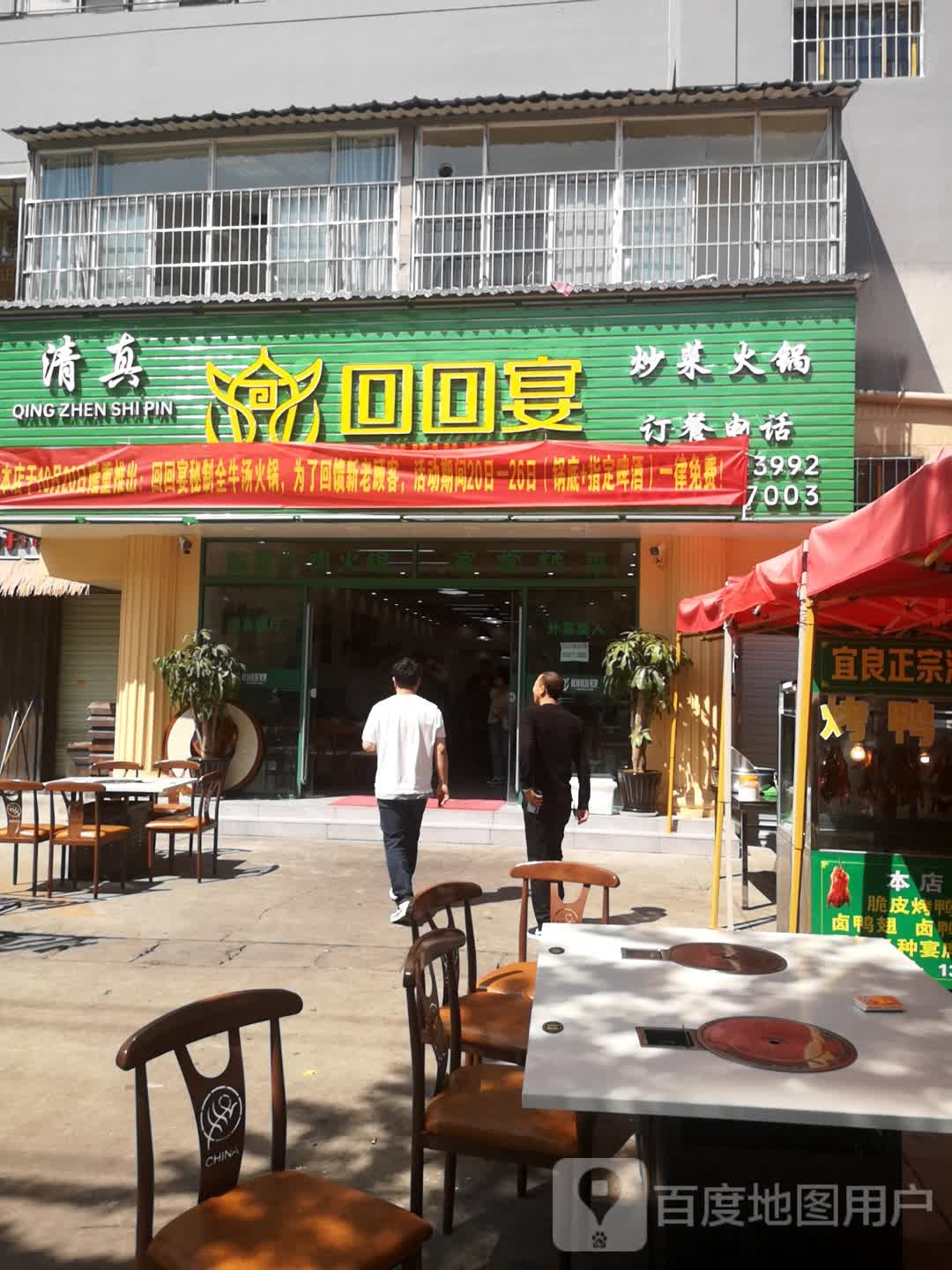 回回宴清真餐厅