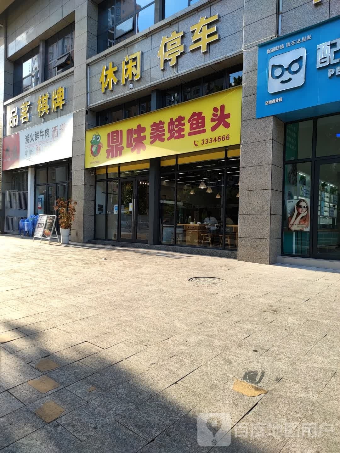 品茗棋牌(龙泉路店)