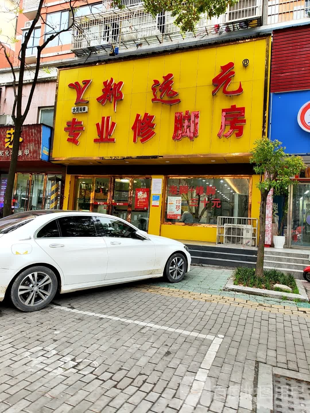 郑远元专业修脚房(北环路店)