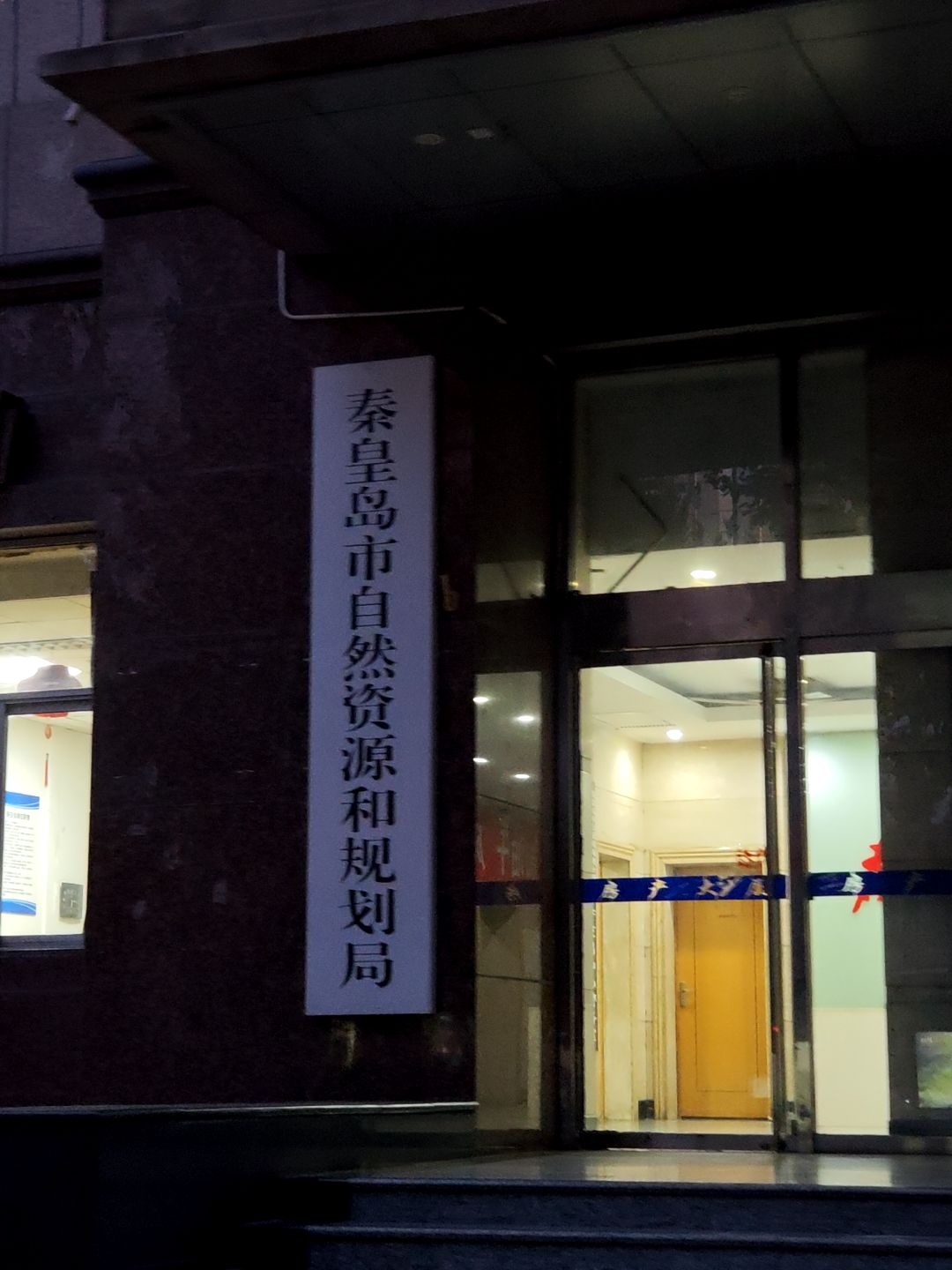 秦皇岛市自然资源和规划局