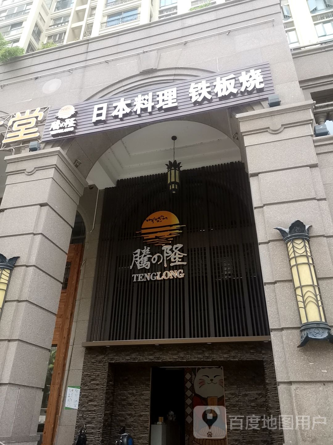 腾隆岩日本料理日式铁板烧