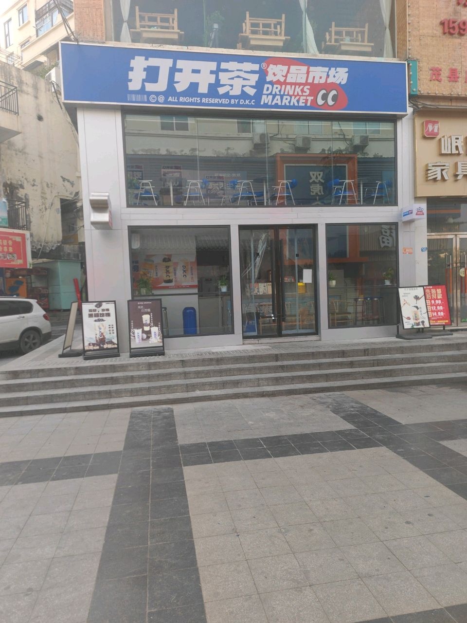 打开茶
