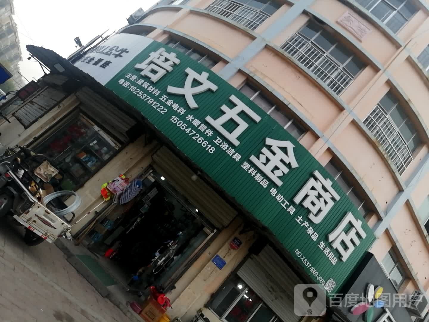 培文五金店(西区中路店)