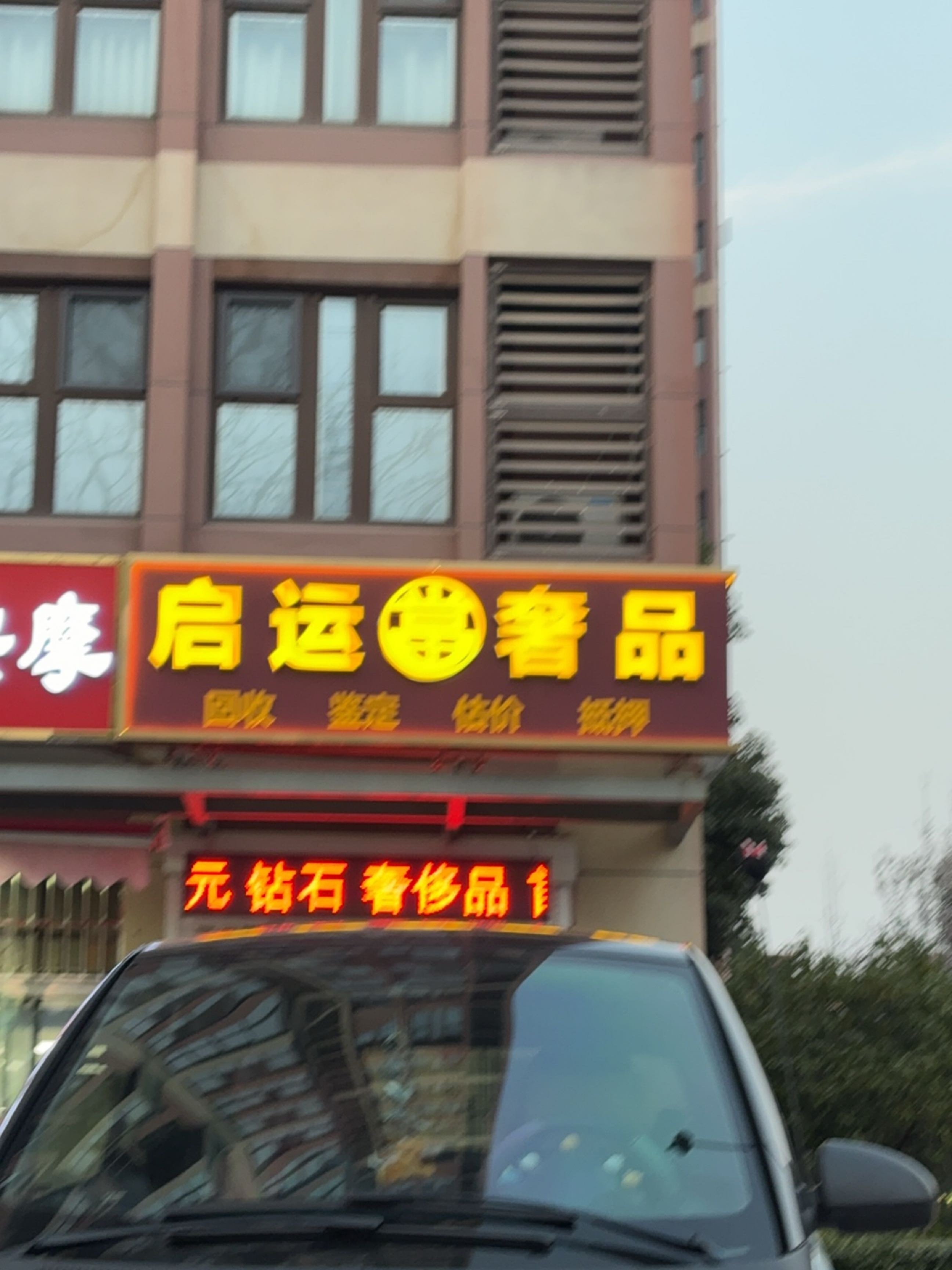 启运奢品黄金回收