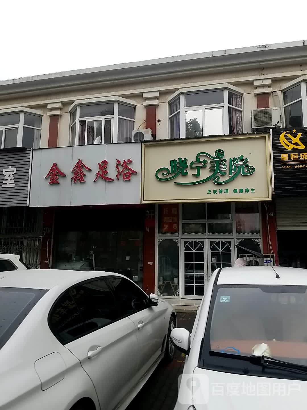 金鑫足浴