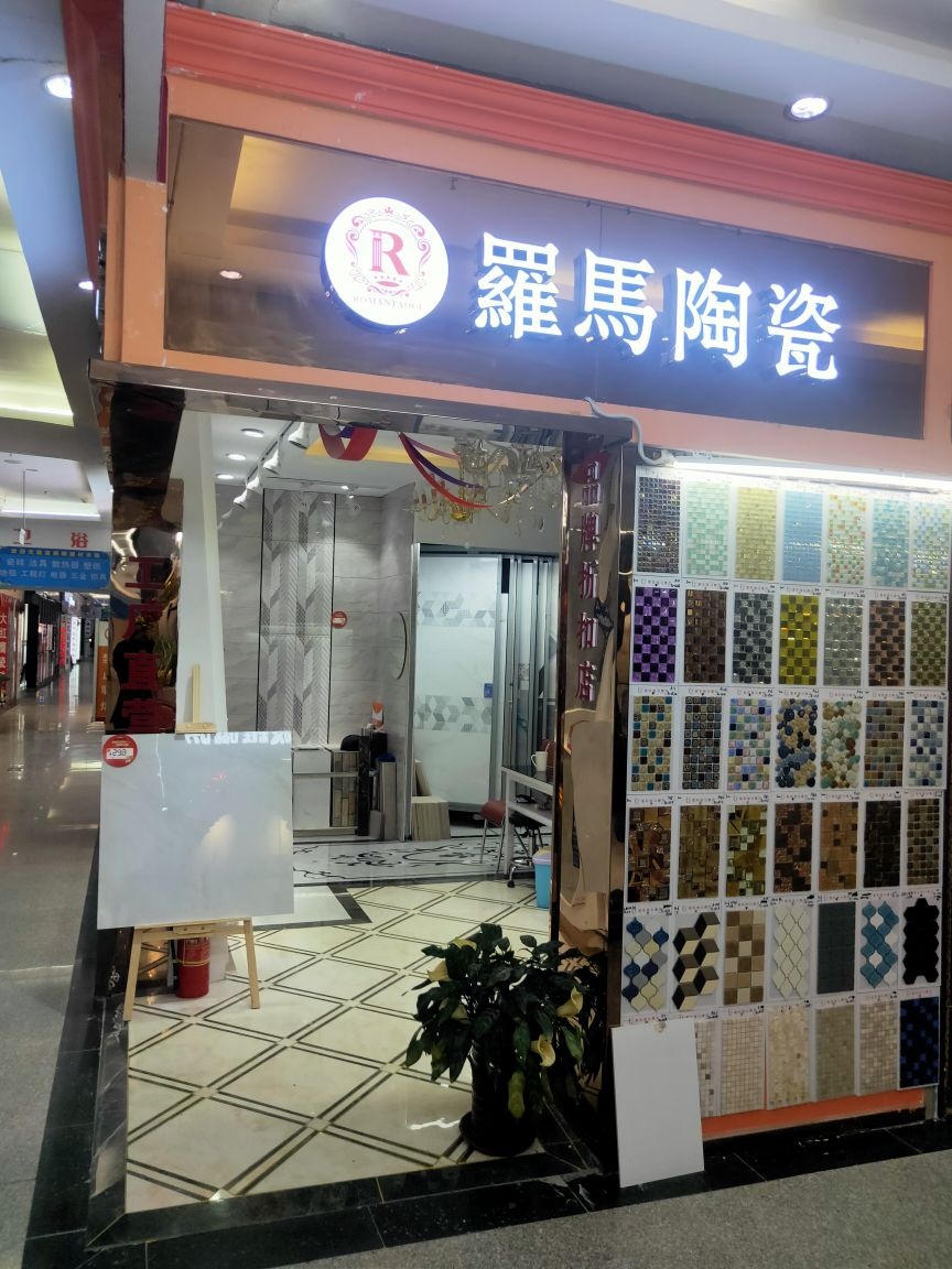 罗马陶瓷(顺白路店)