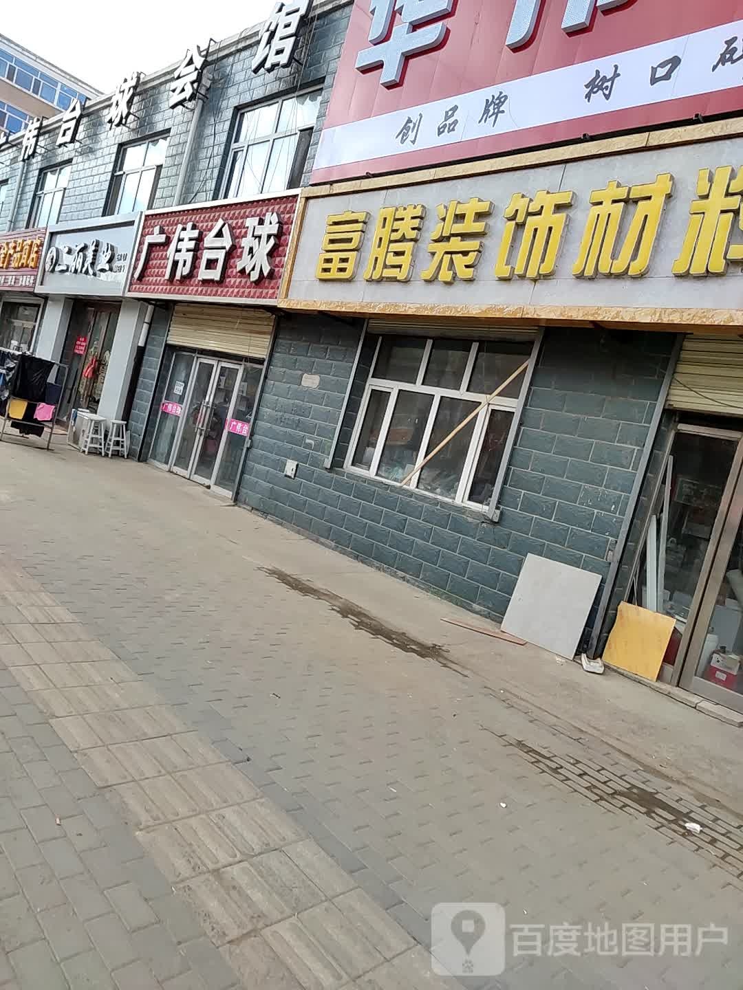 广伟台球