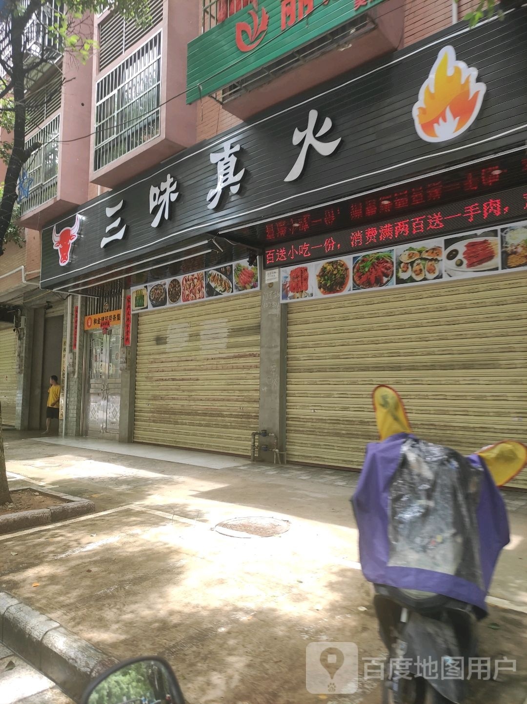 三位真火(仙湖路店)