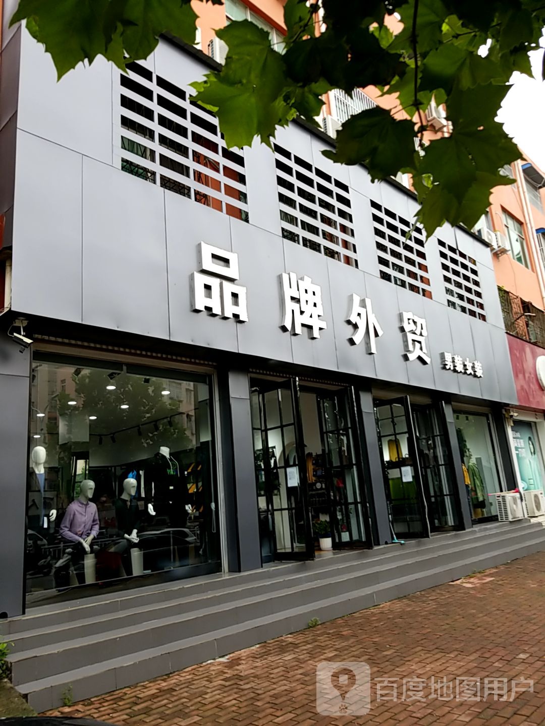 方城县品牌外贸男装女装(人民路店)