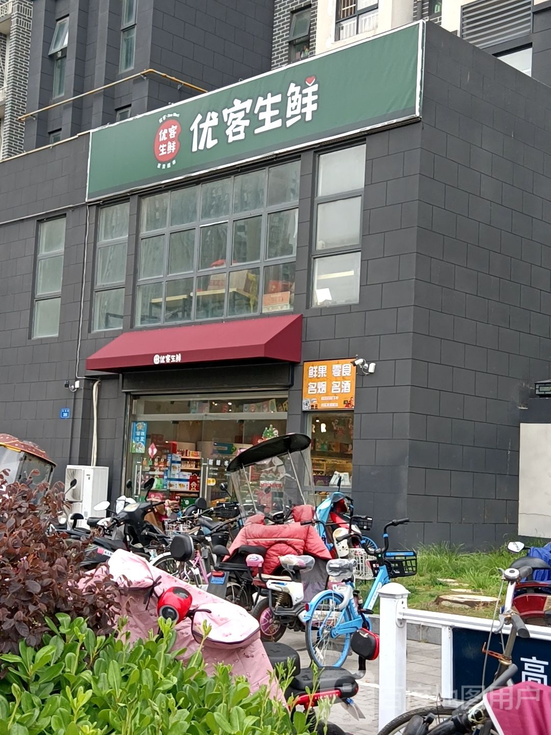 优客生鲜水果超市