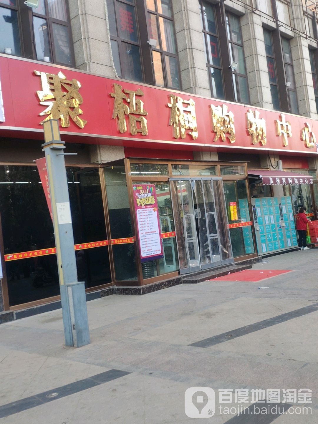 荥阳市聚梧桐购物中心(汉飞店)