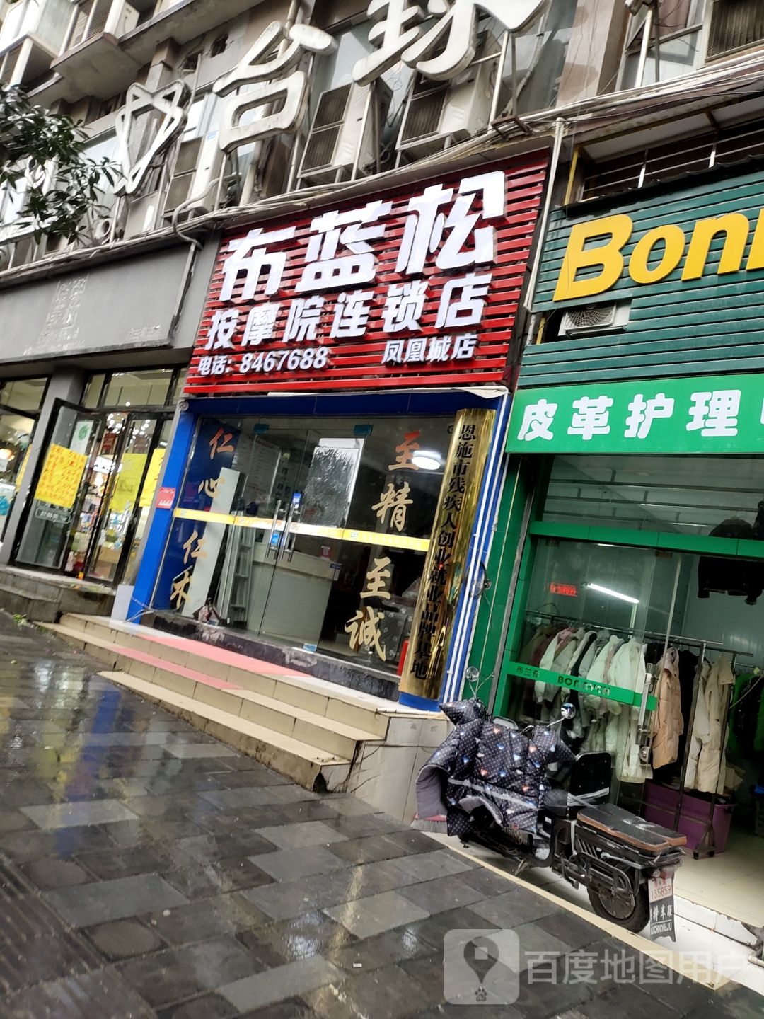 布蓝松按摩院连锁店(凤凰城店)