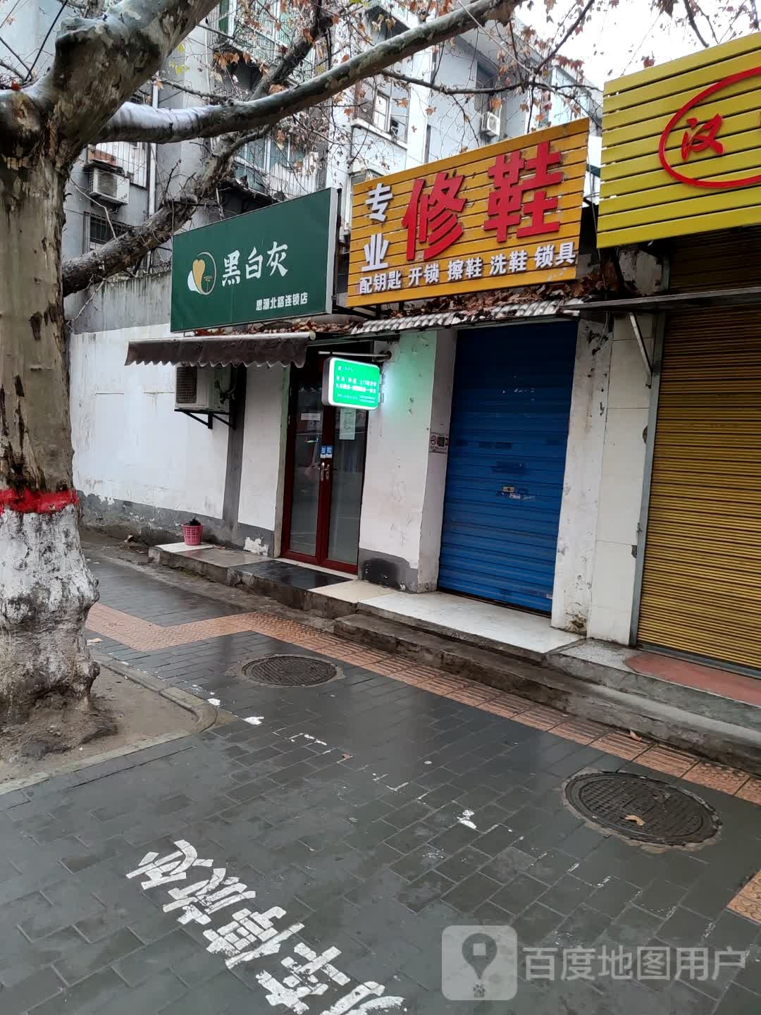 黑白灰(思源北路连锁店)