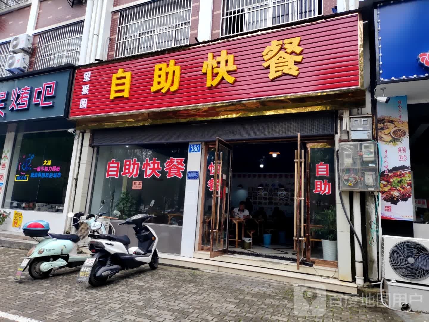 望聚园自助快餐店(天高·金色家园店)