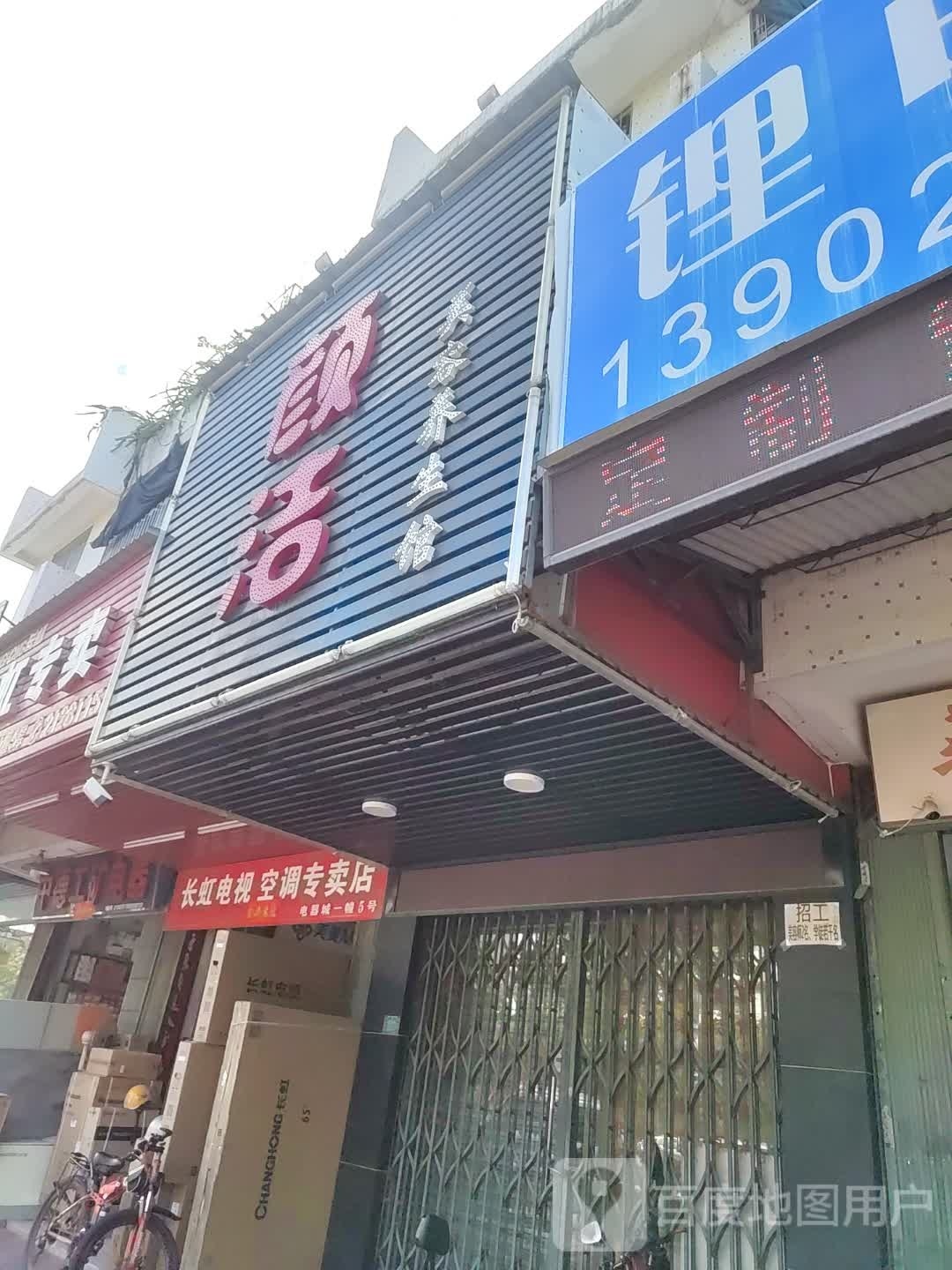 颜洁美容养生馆