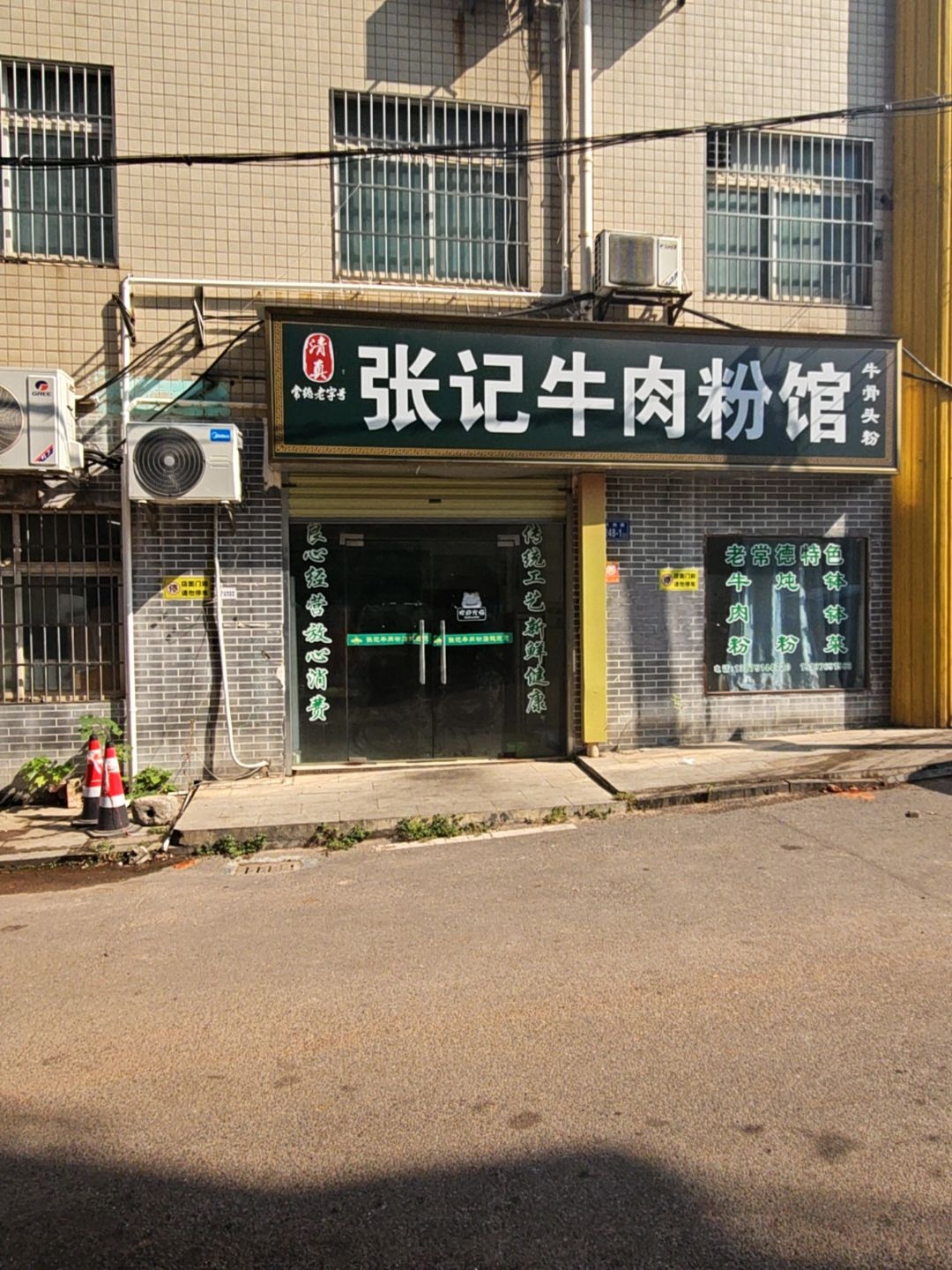 清真张记牛肉粉馆牛骨头粉·湘菜回民餐厅