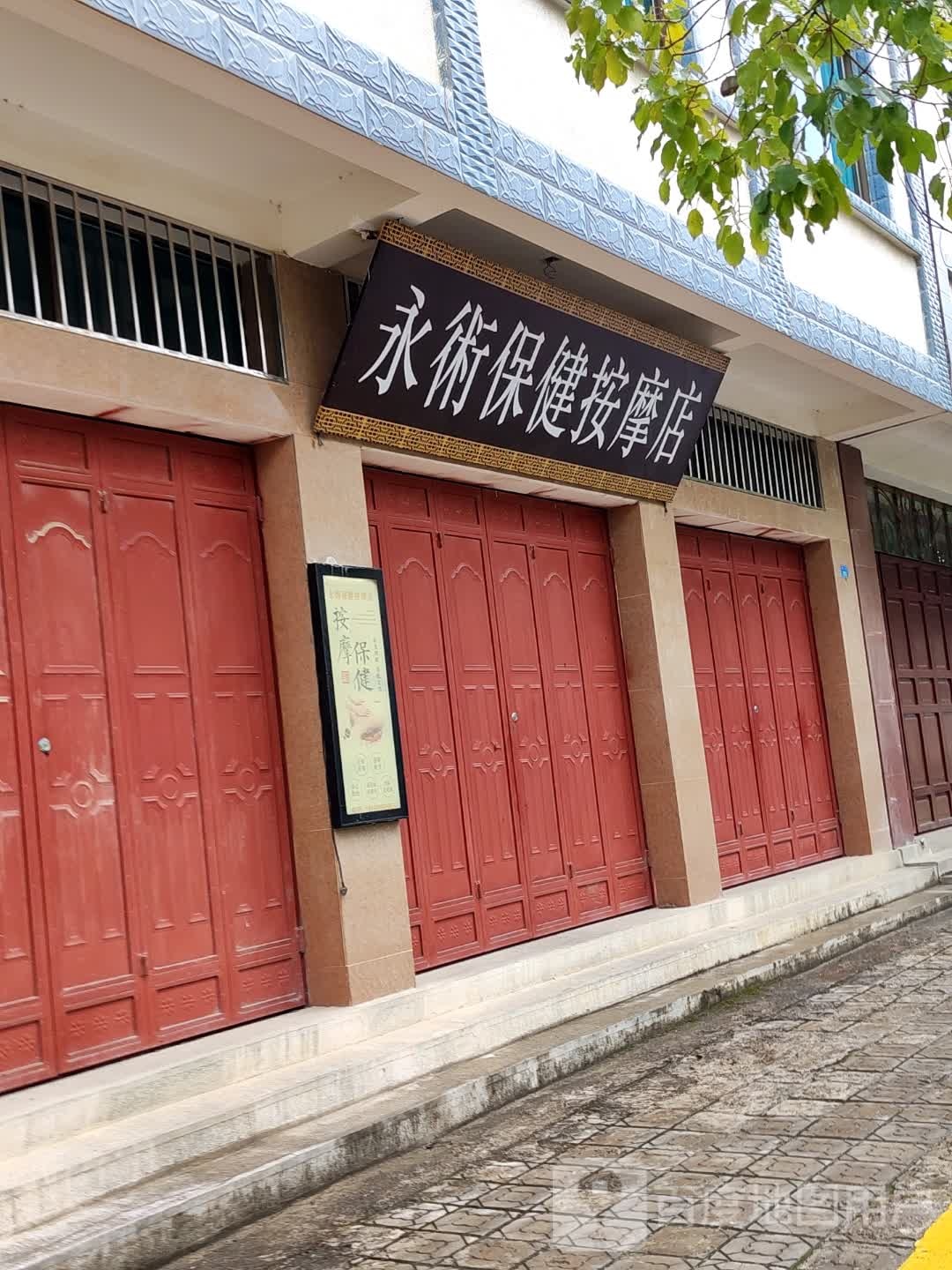 永术保健按摩店