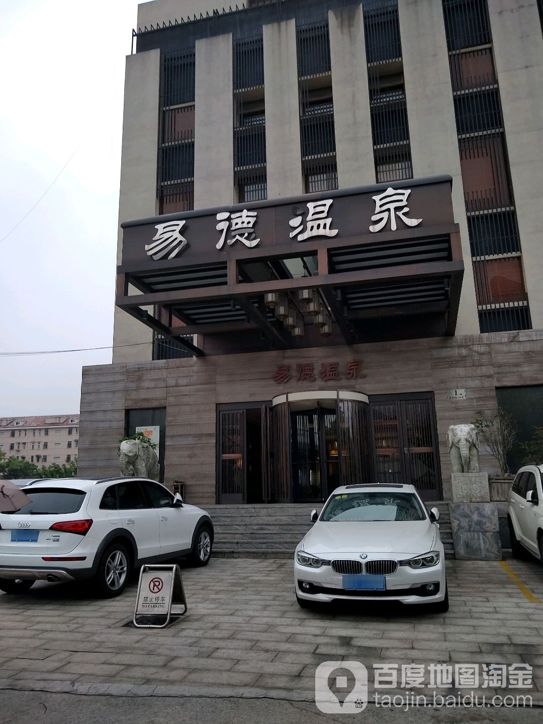 易得温泉